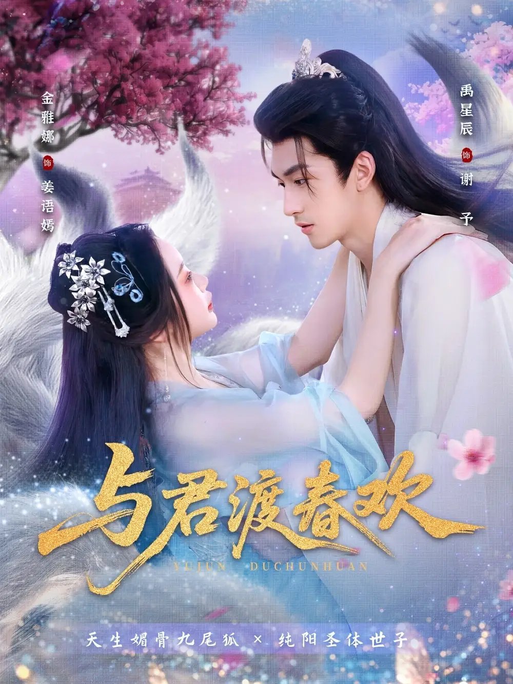 与君渡春欢 - 短剧短剧海报图片