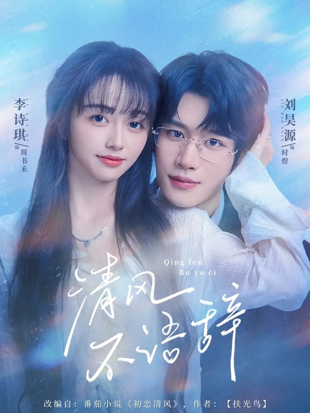 清风不语辞 - 短剧短剧海报图片