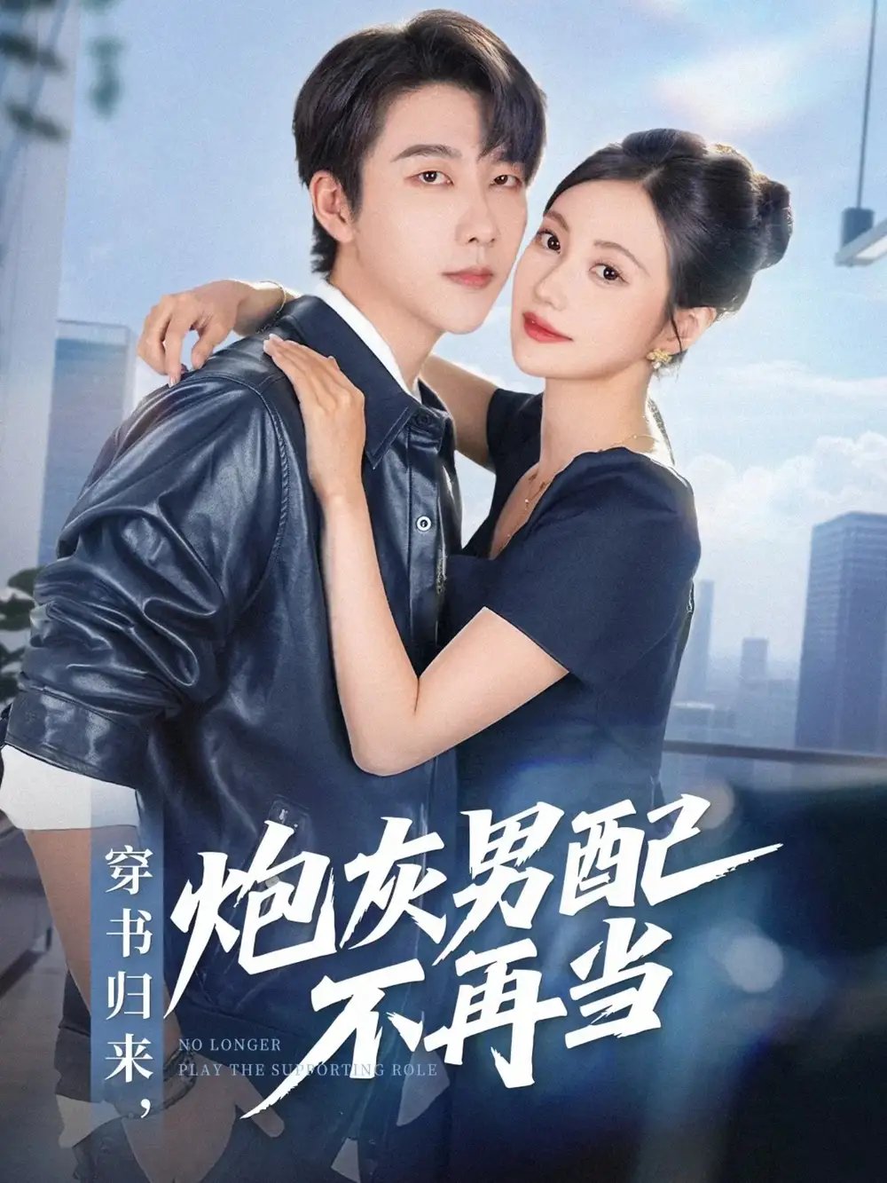 穿书归来炮灰男配不再当 - 短剧短剧海报图片