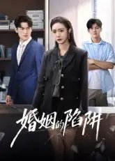 婚姻的陷阱 - 短剧短剧海报图片