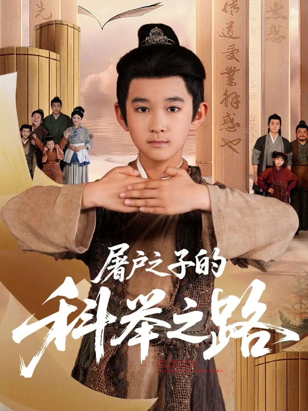 屠户之子的科举之路 - 短剧短剧海报图片