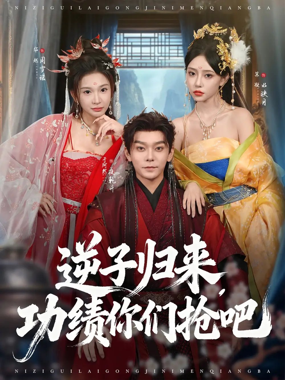 逆子归来功绩你们抢吧 - 短剧短剧海报图片