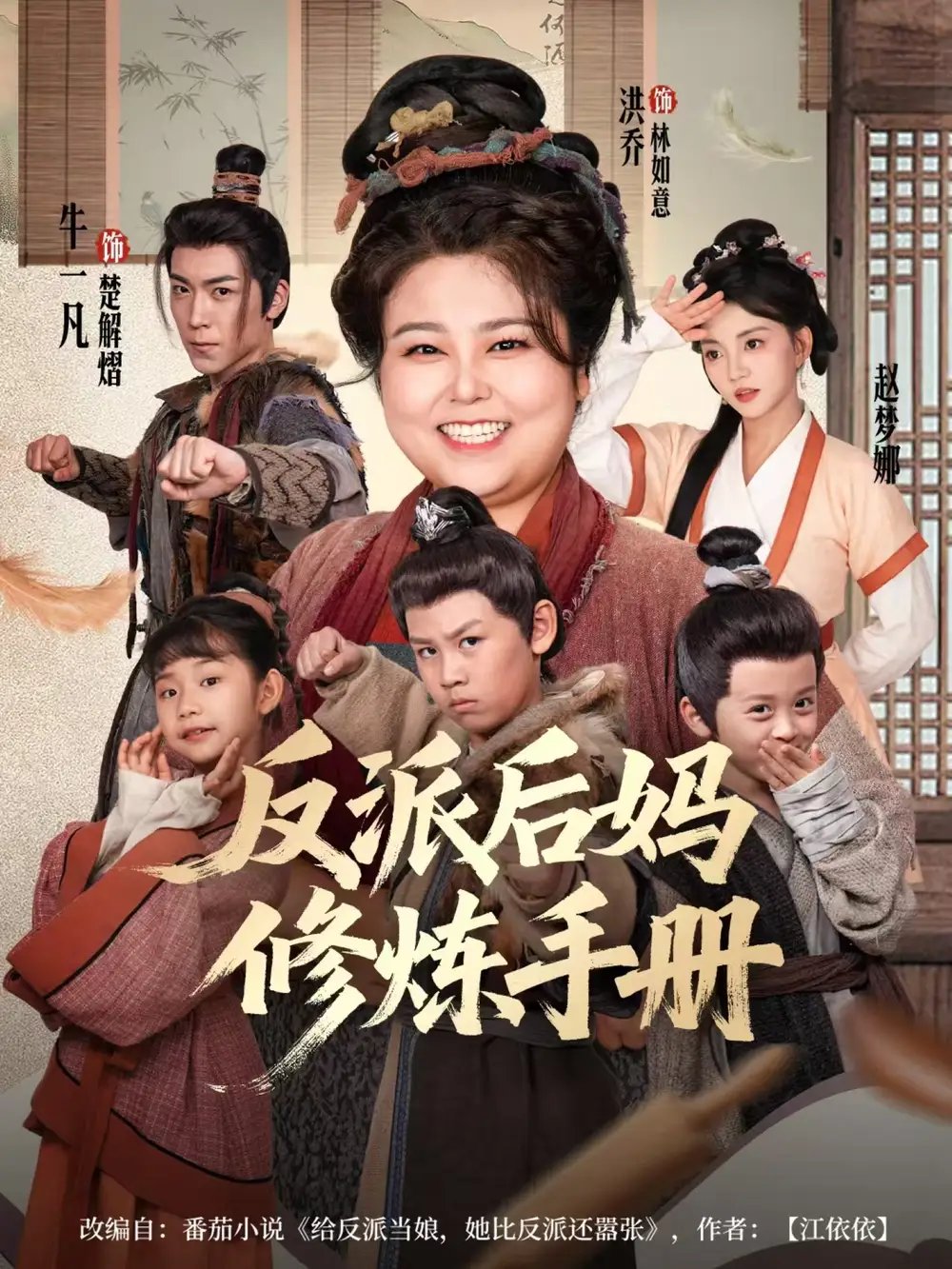 反派后妈修炼手册 - 短剧短剧海报图片