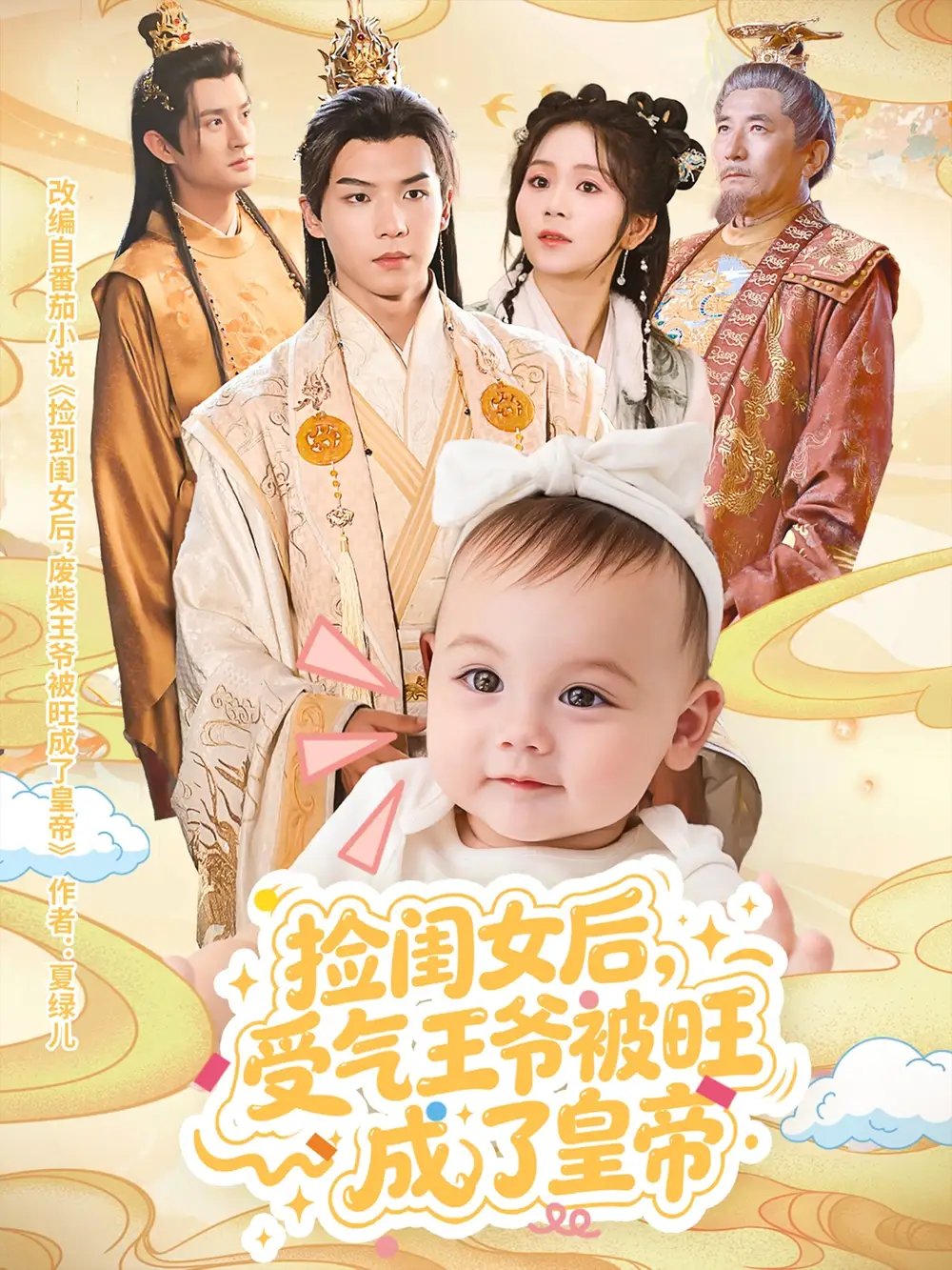 捡闺女后受气王爷被旺成了皇帝 - 短剧短剧海报图片