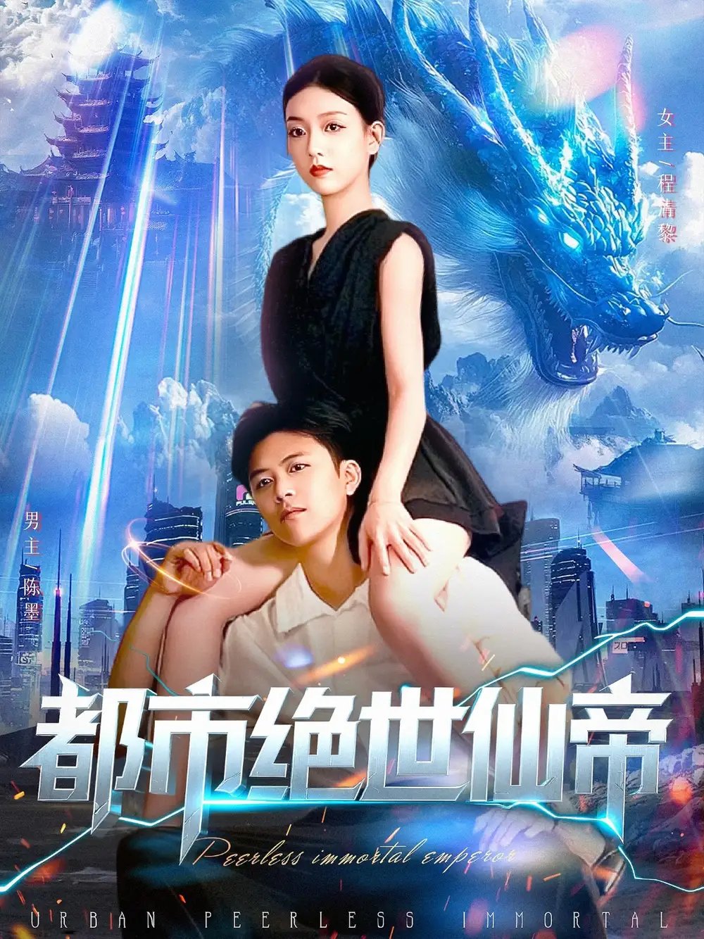 都市绝世仙帝 - 短剧短剧海报图片