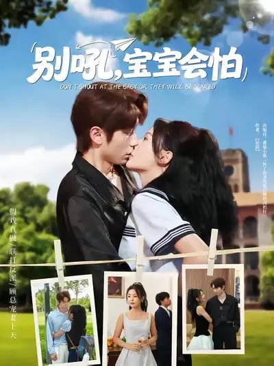 别吼宝宝会怕 - 短剧短剧海报图片
