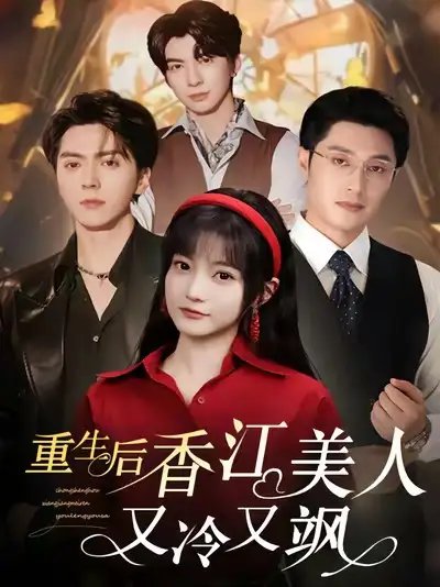 重生后香江美人又冷又飒 - 短剧短剧海报图片