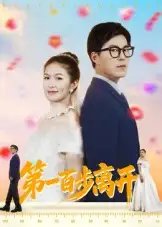 第一百步离开 - 短剧短剧海报图片