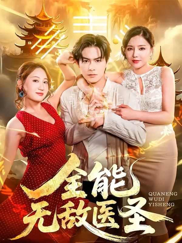 .全能无敌医圣
