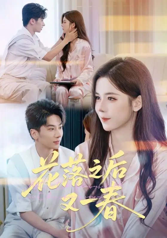 花落之后又一春 - 短剧短剧海报图片