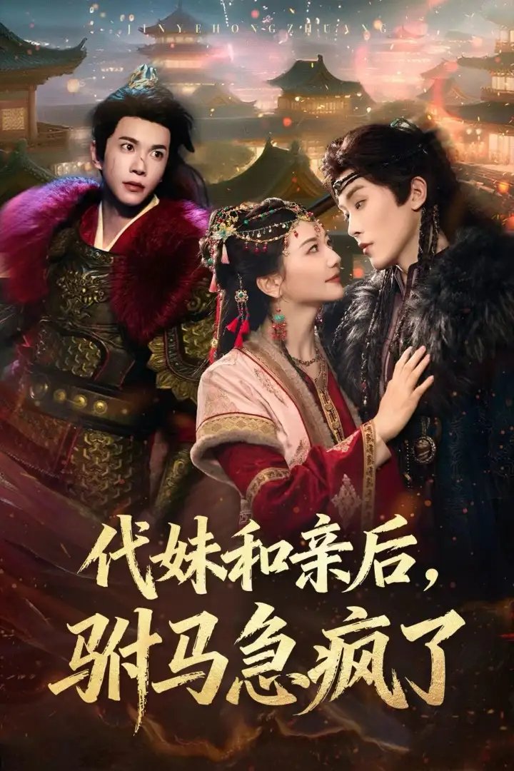 代妹和亲后，驸马急疯了