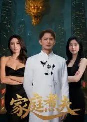 家庭煮夫 - 短剧短剧海报图片