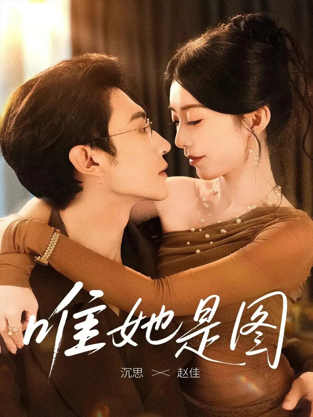唯她是图 - 短剧短剧海报图片