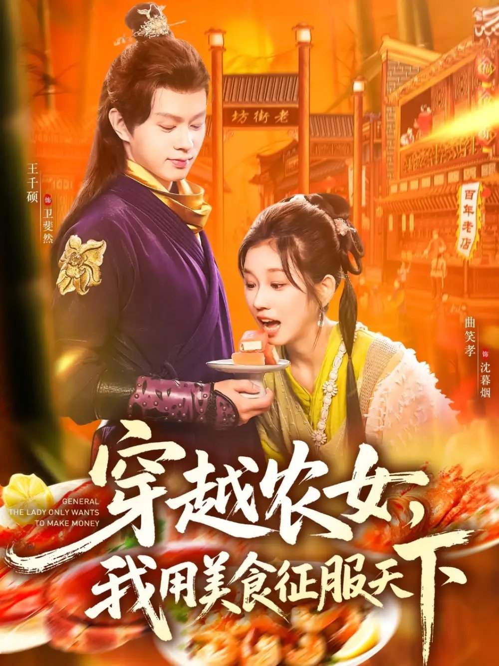 穿越农女我用美食征服天下 - 短剧短剧海报图片