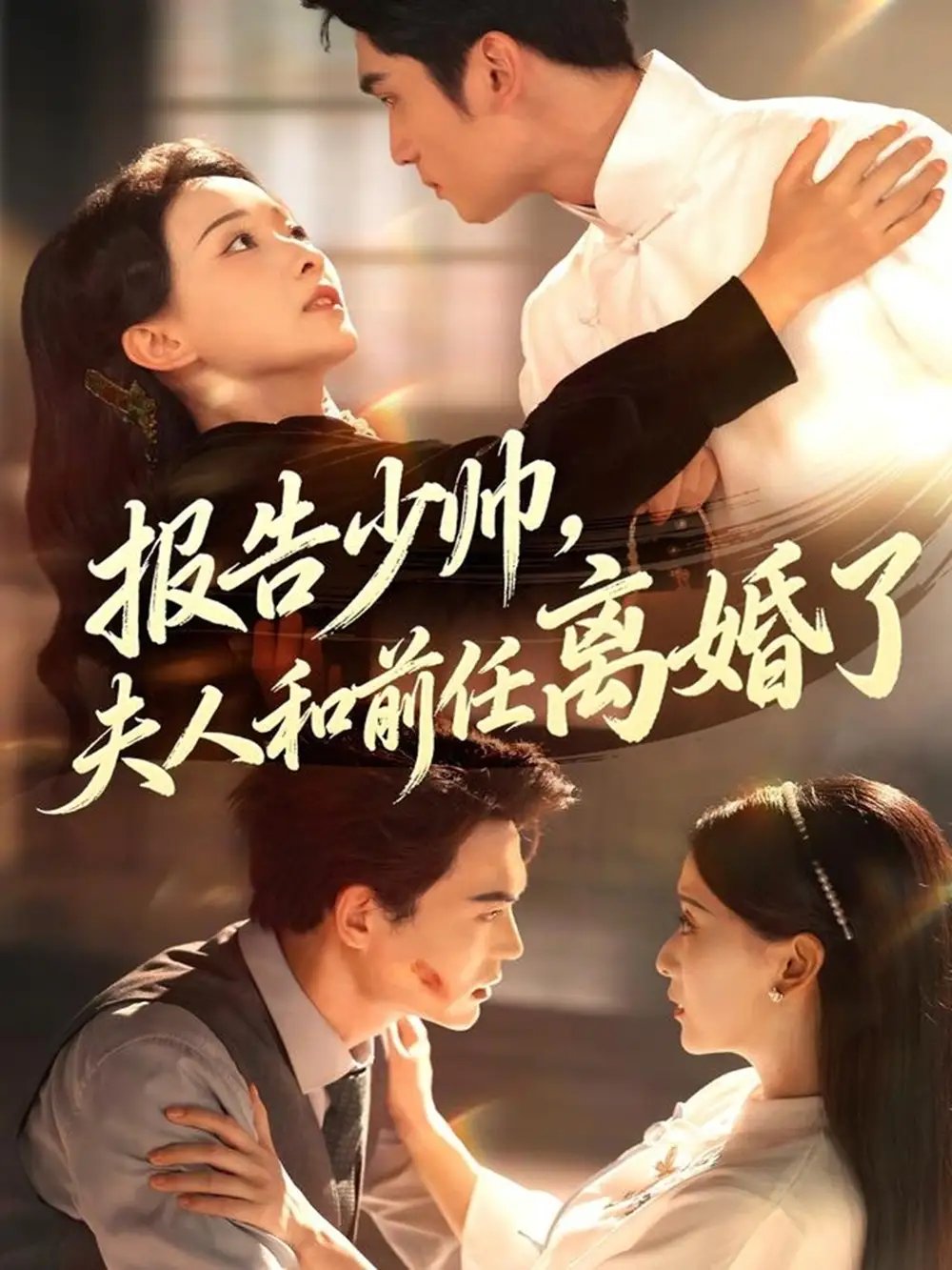 报告少帅，夫人和前任离婚了 - 短剧短剧海报图片