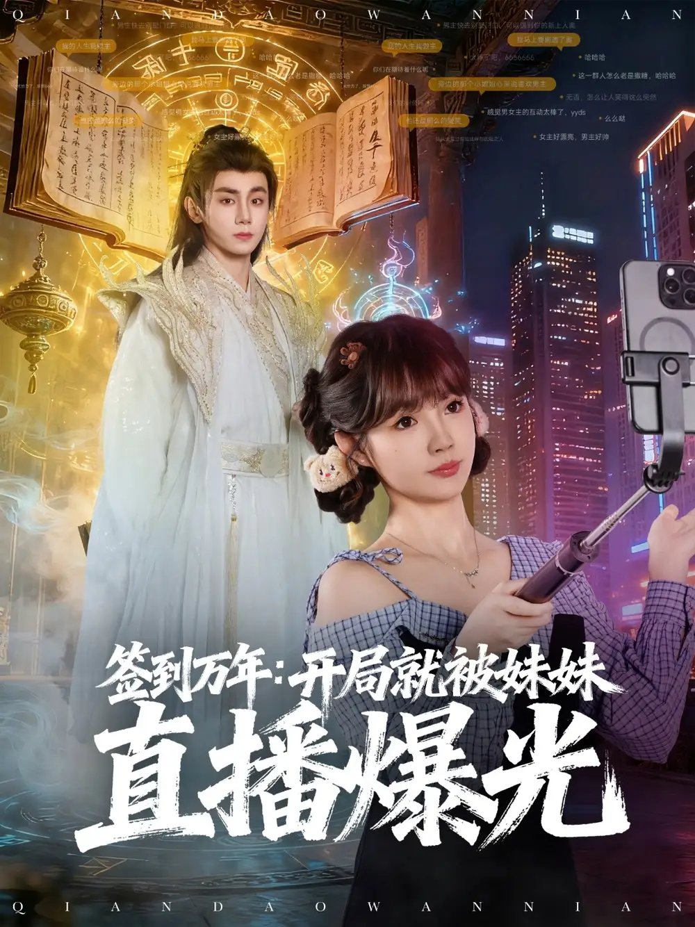 签到万年开局就被妹妹直播曝光 - 短剧短剧海报图片