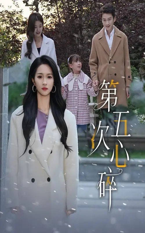 第五次心碎 - 短剧短剧海报图片
