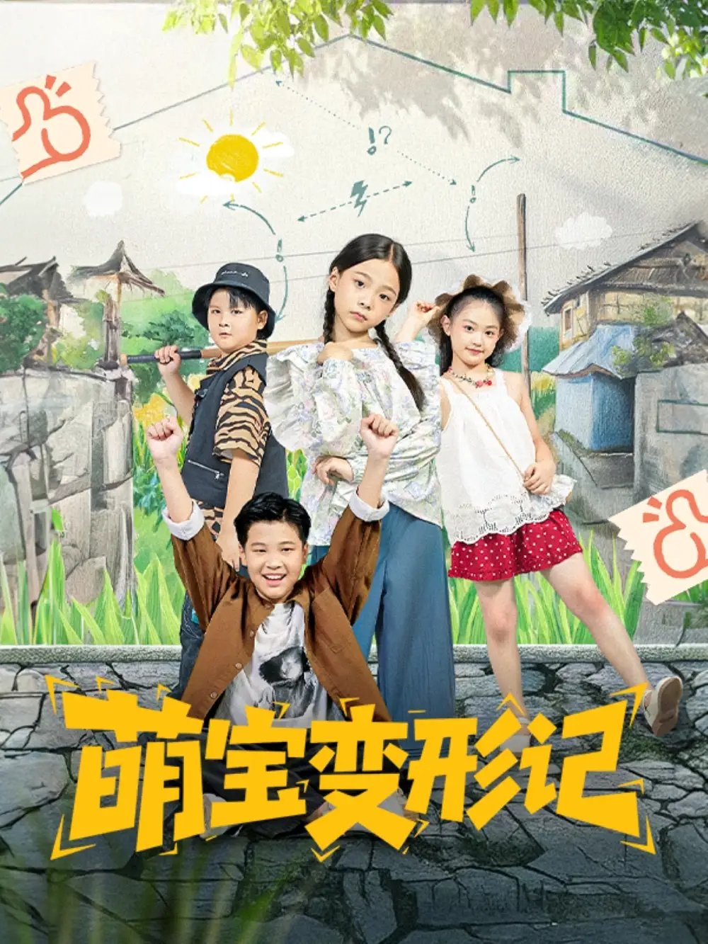 萌宝变形记 - 短剧短剧海报图片