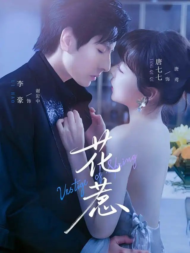花惹 - 短剧短剧海报图片