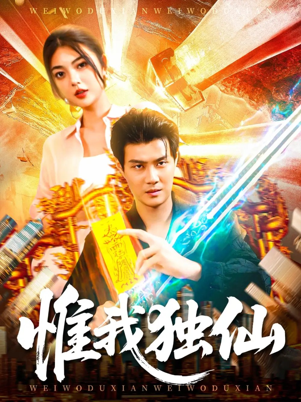 惟我独仙 - 短剧短剧海报图片