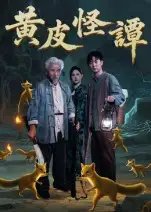 黄皮怪谭 - 短剧短剧海报图片