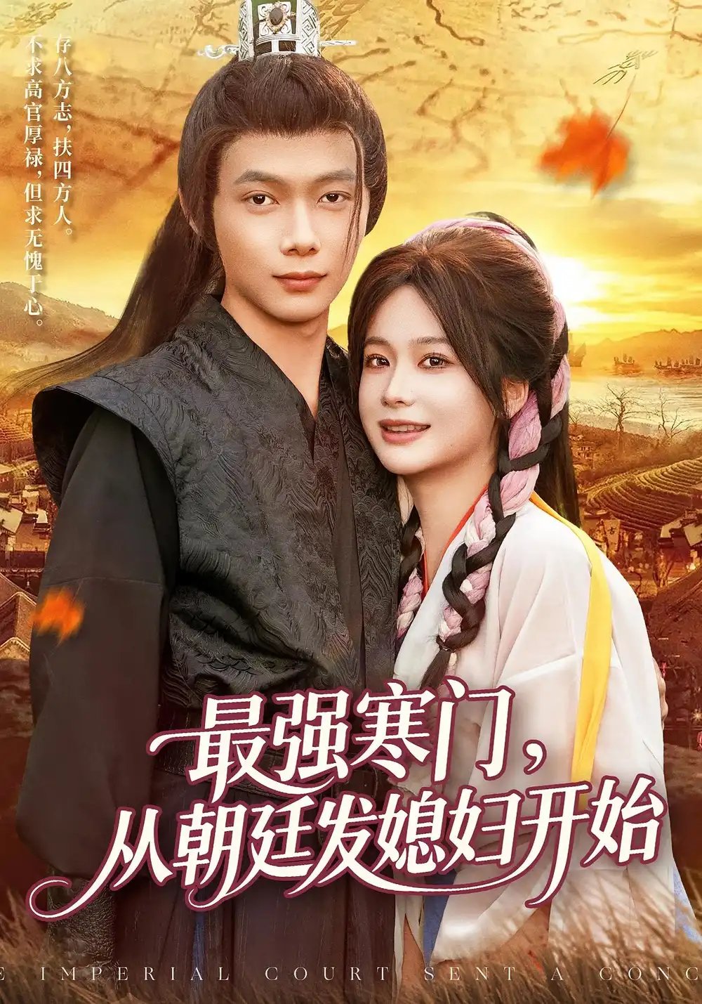 最强寒门从朝廷发媳妇开始 - 短剧短剧海报图片