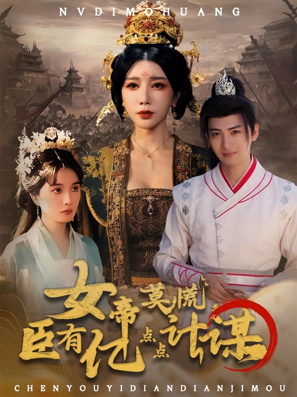 女帝莫慌臣有亿点点计谋 - 短剧短剧海报图片