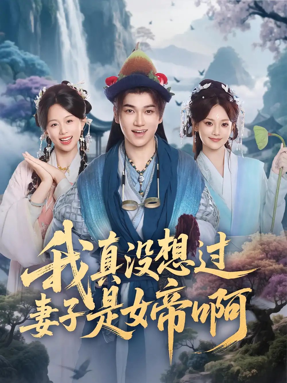 我真没想过妻子是女帝啊 - 短剧短剧海报图片