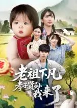 .老祖下凡孝子贤孙我来了 - 短剧短剧海报图片