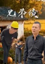 兄弟债 - 短剧短剧海报图片