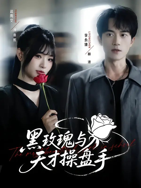 黑玫瑰与天才操盘手 - 短剧短剧海报图片