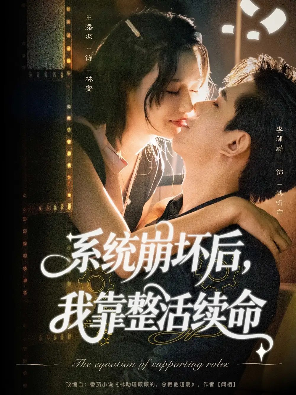 系统崩坏后我靠整活续命 - 短剧短剧海报图片