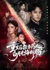 重生后拒当药人白月光悔断肠 - 短剧短剧海报图片