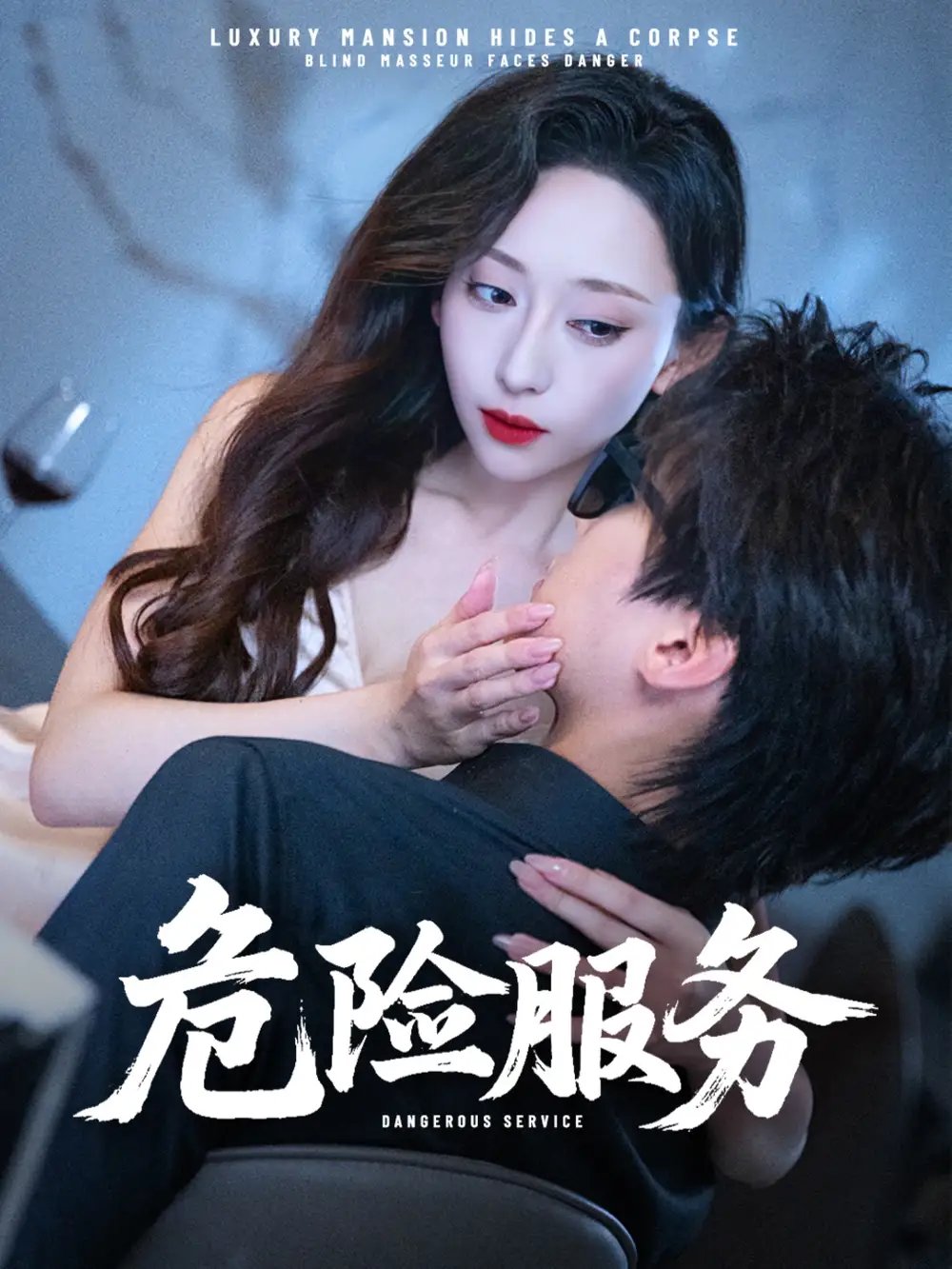 危险服务 - 短剧短剧海报图片
