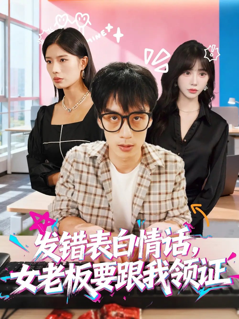 发错表白情话，女老板要跟我领证发错&表白情话女老板要跟我领证 - 短剧短剧海报图片