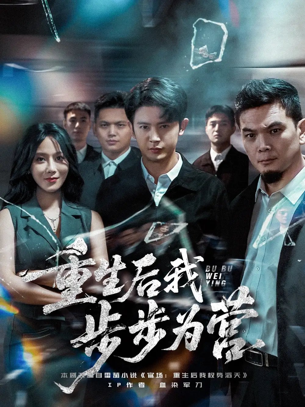 重生后我步步为营 - 短剧短剧海报图片
