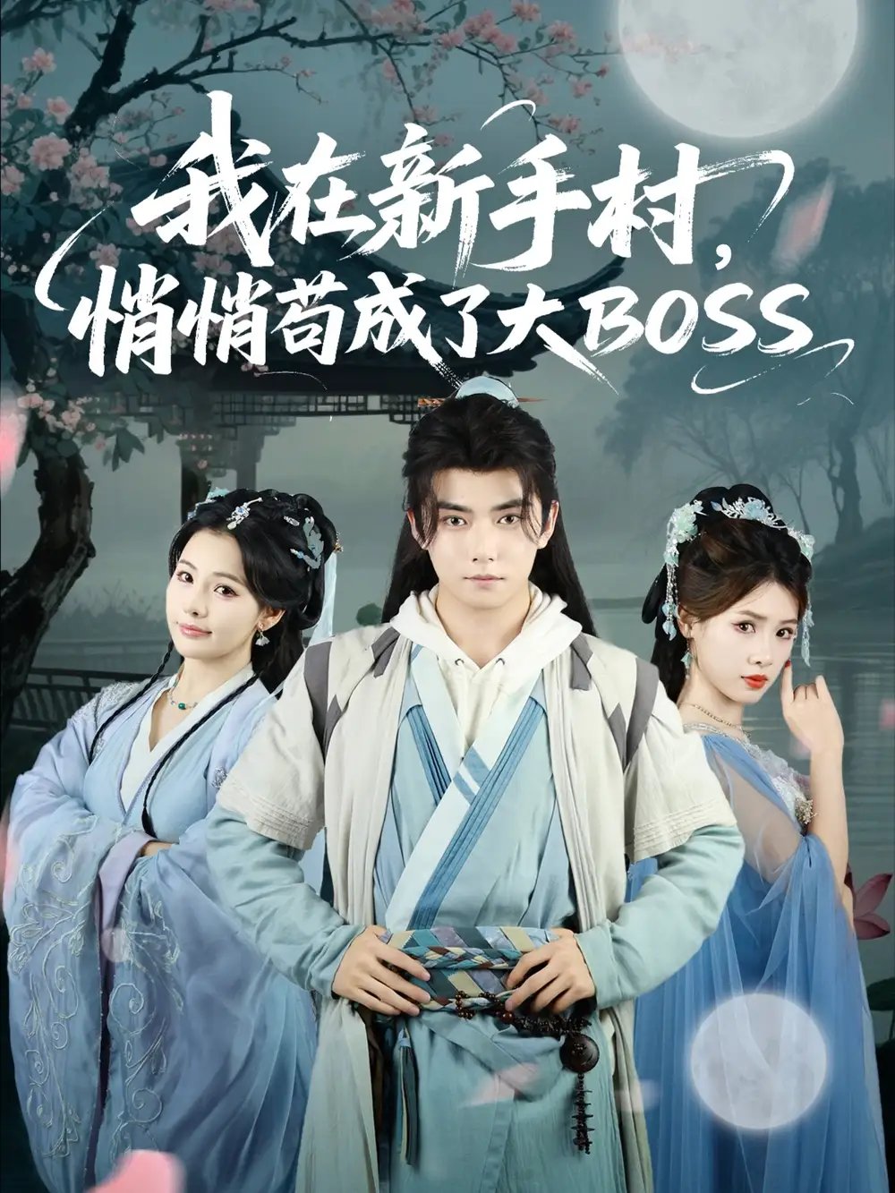 我在新手村悄悄苟成了大BOSS - 短剧短剧海报图片