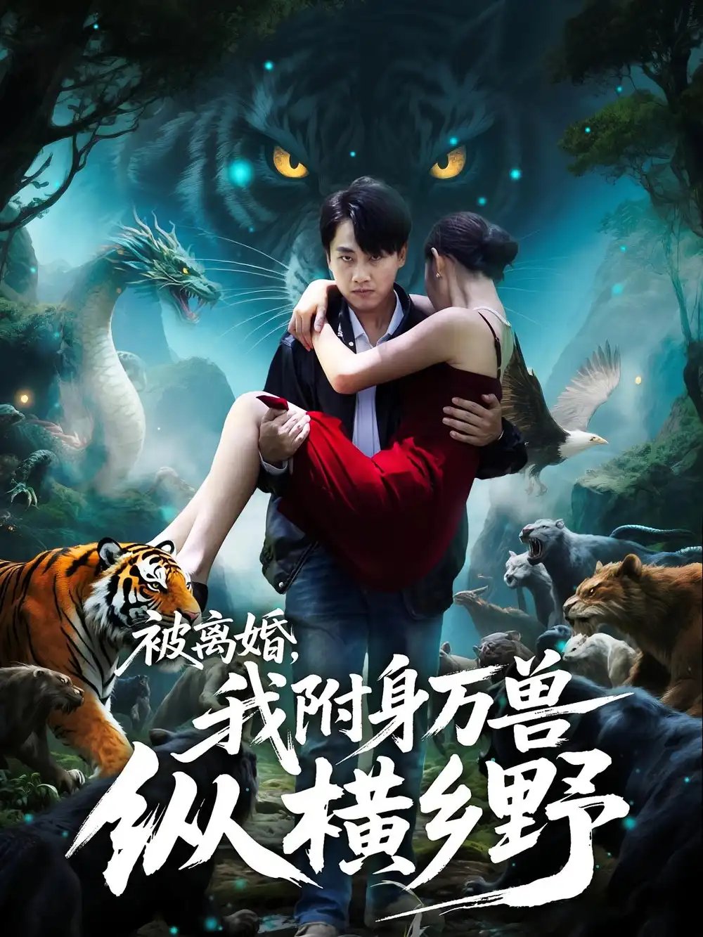 被离婚我附身万兽纵横乡野&被离婚我附身万兽纵横乡野 - 短剧短剧海报图片