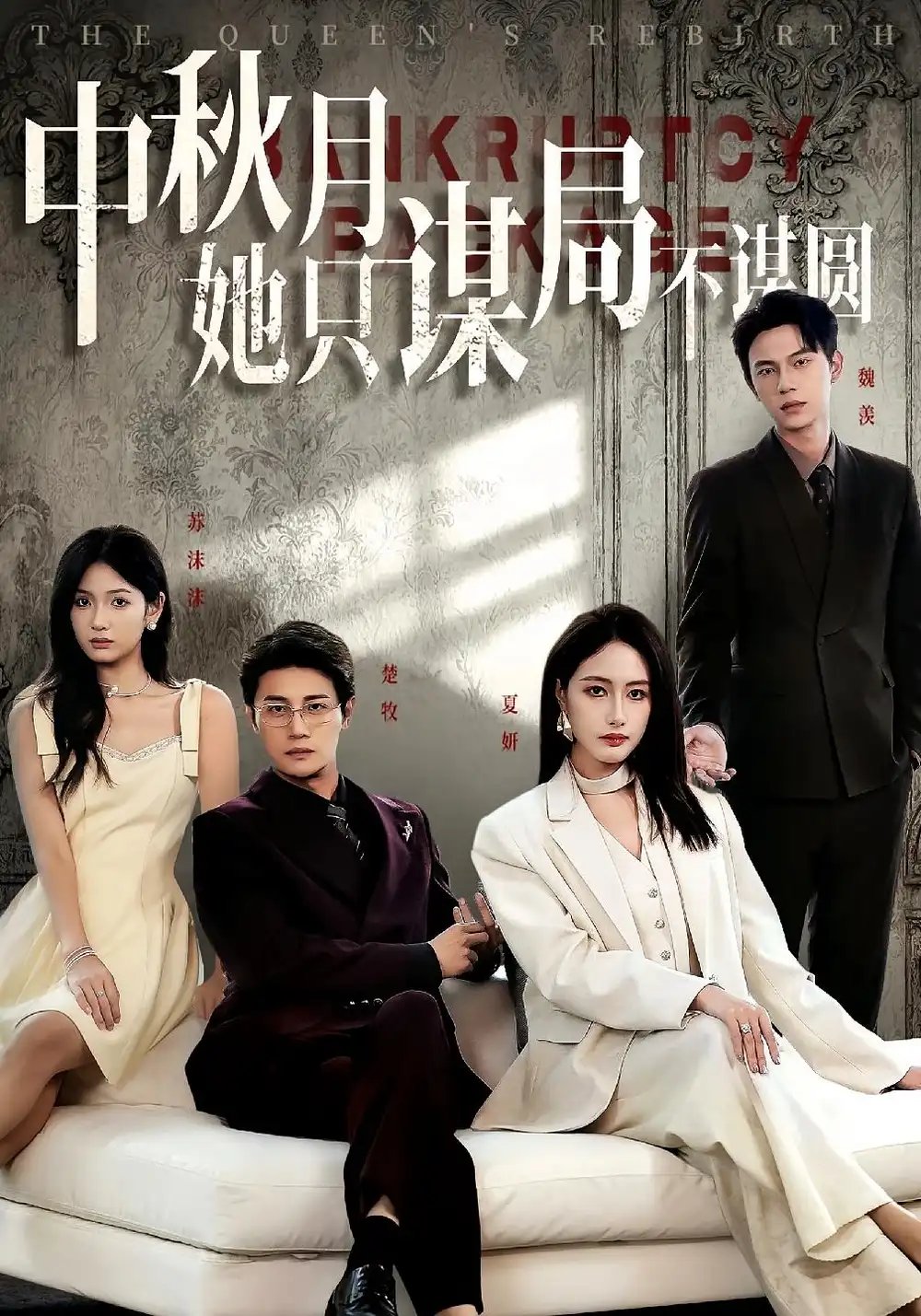 商战女王只谋权不谋爱&中秋月她只谋局不谋圆 - 短剧短剧海报图片