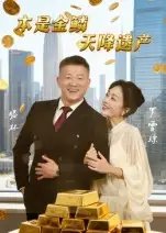 本是金鳞天降遗产&本是金鳞天降遗产 - 短剧短剧海报图片