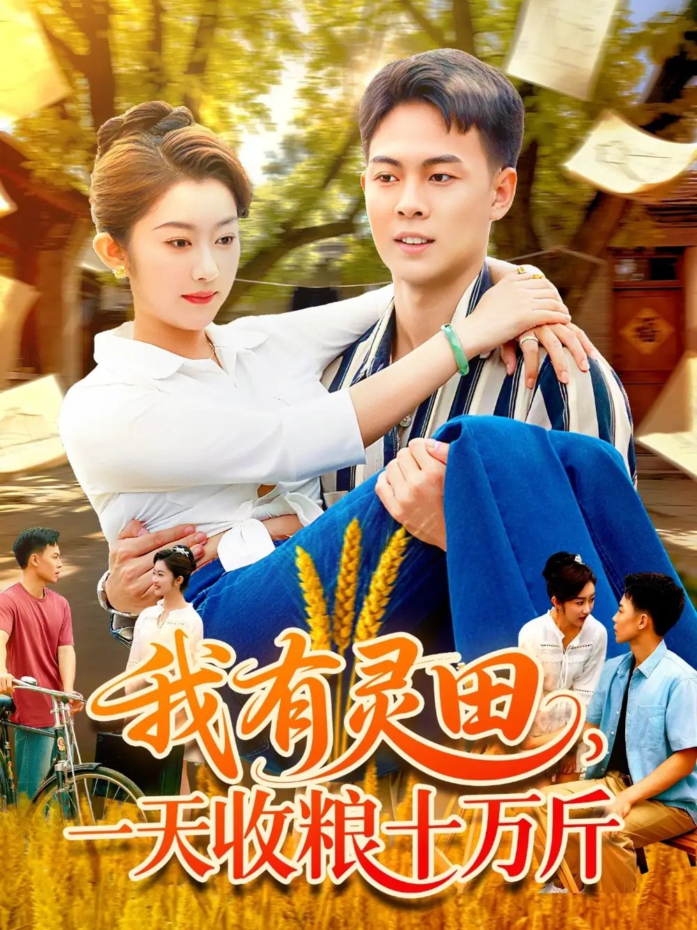 我有灵田一天收粮十万斤&我有灵田一天收粮十万斤 - 短剧短剧海报图片