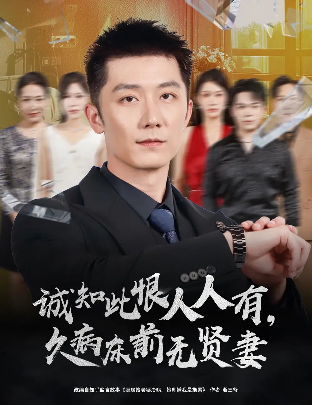 诚知此恨人人有久病床前无贤妻＆诚知此恨人人有，久病床前无贤妻 - 短剧短剧海报图片