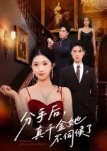 分手后，真千金她不伺候了&分手后真千金她不伺候了 - 短剧短剧海报图片