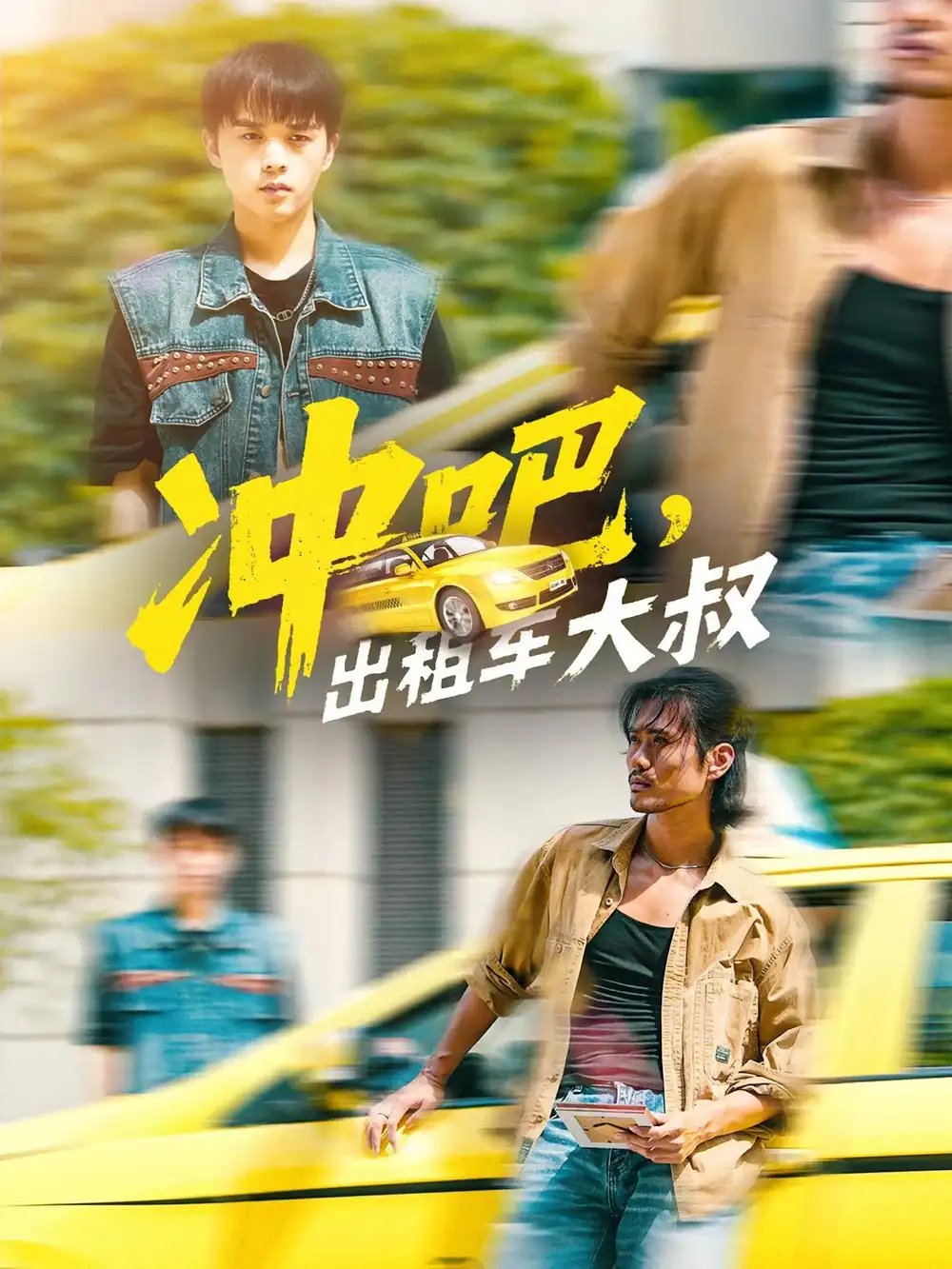 冲吧出租车大叔&冲吧出租车大叔