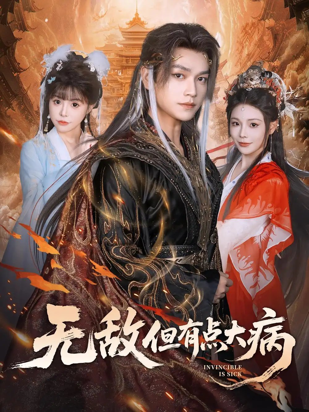 无敌但有点大病 - 短剧短剧海报图片