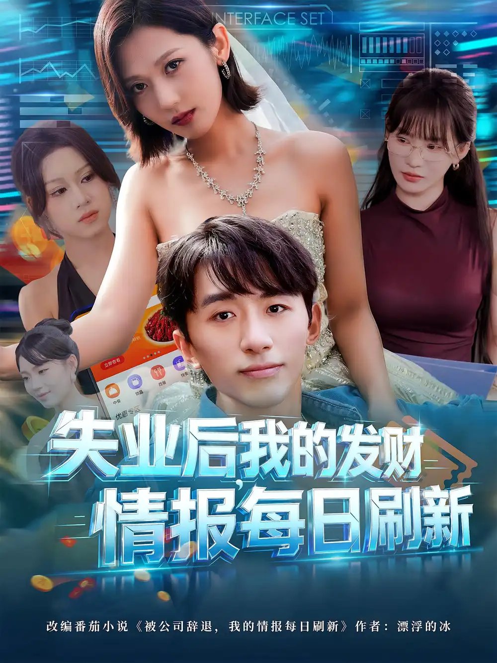 失业后，我的发财情报每日刷新&失业后我的发财情报每日刷新 - 短剧短剧海报图片