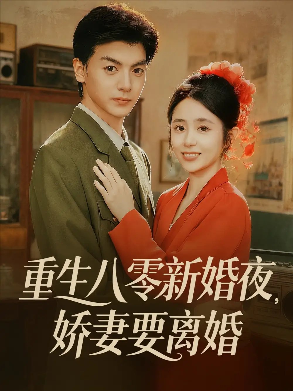 重生八零新婚夜娇妻要离婚 - 短剧短剧海报图片