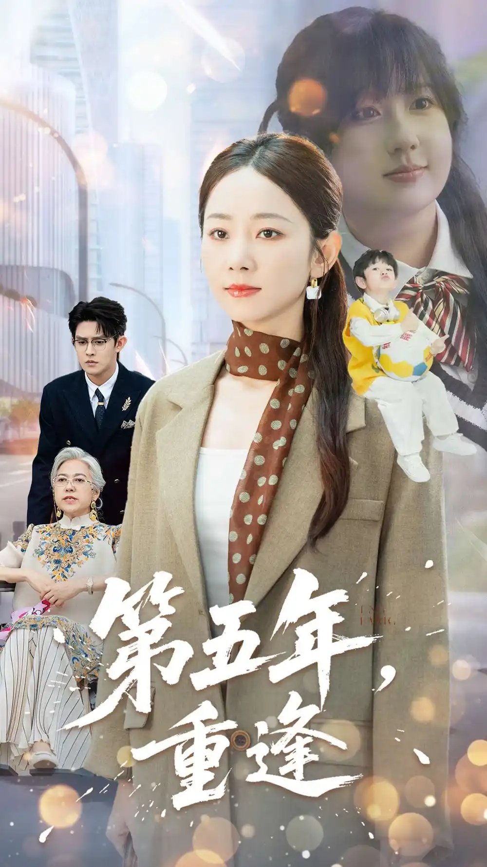 第五年重逢 - 短剧短剧海报图片
