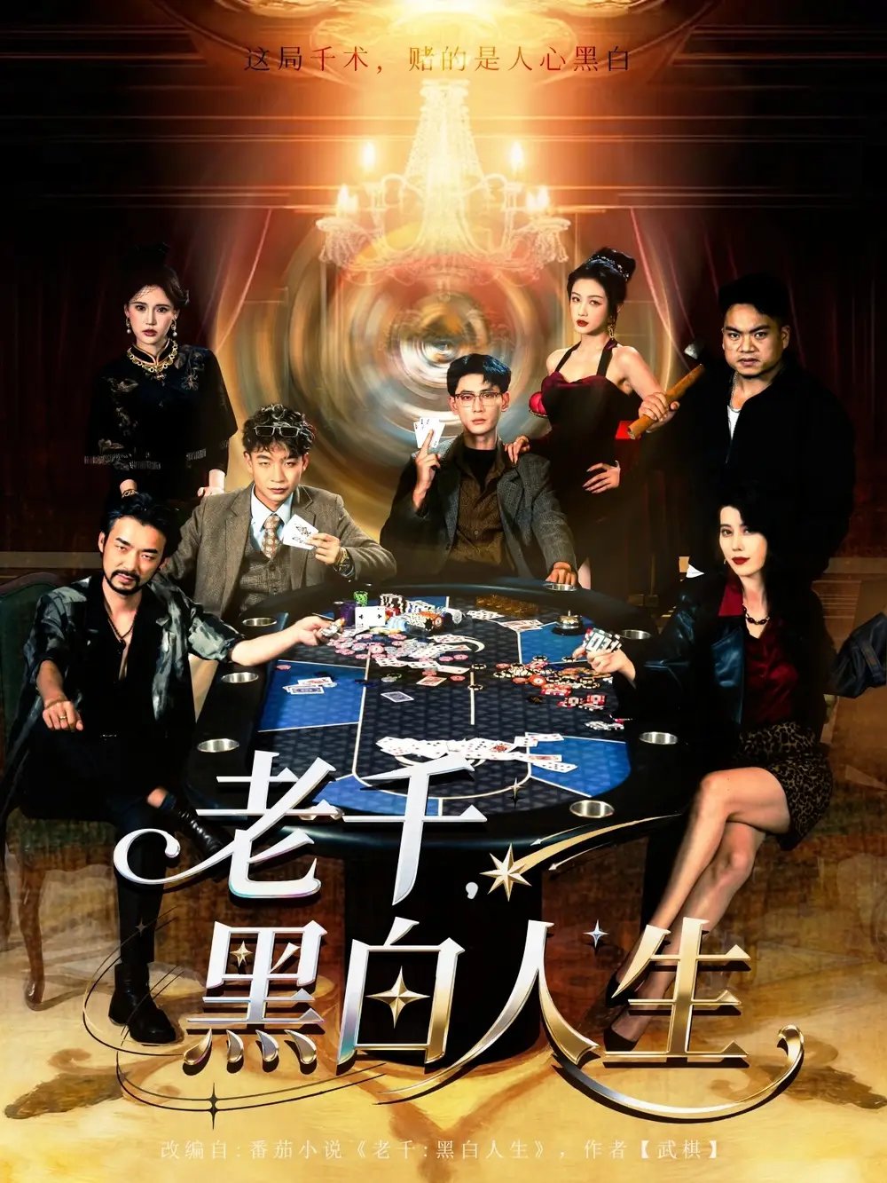 老千黑白人生&老千，黑白人生 - 短剧短剧海报图片