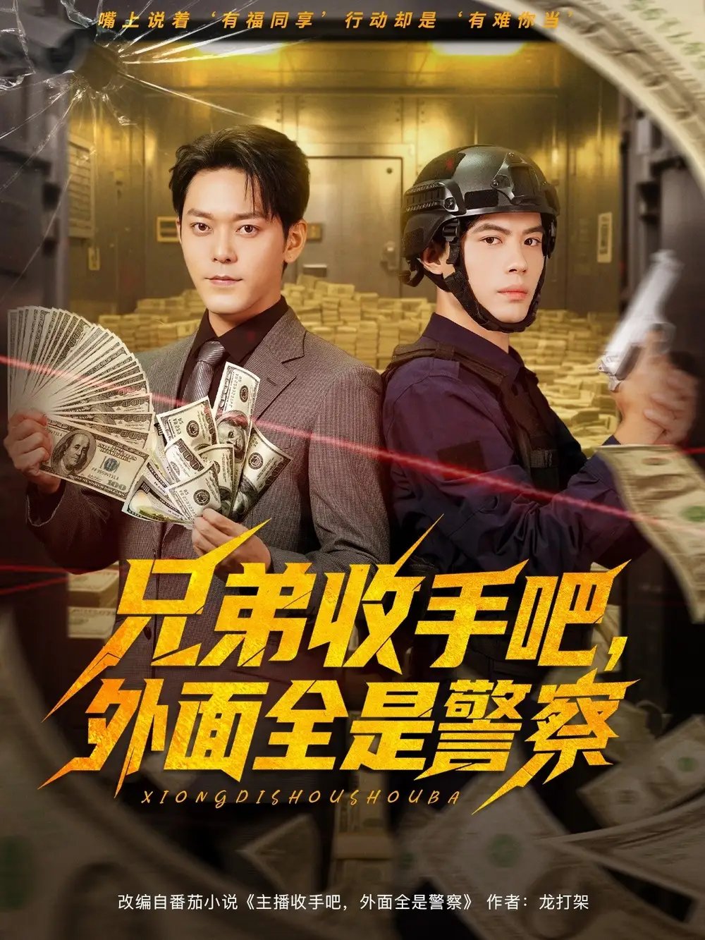 兄弟收手吧外面全是警察&兄弟收手吧外面全是警察 - 短剧短剧海报图片
